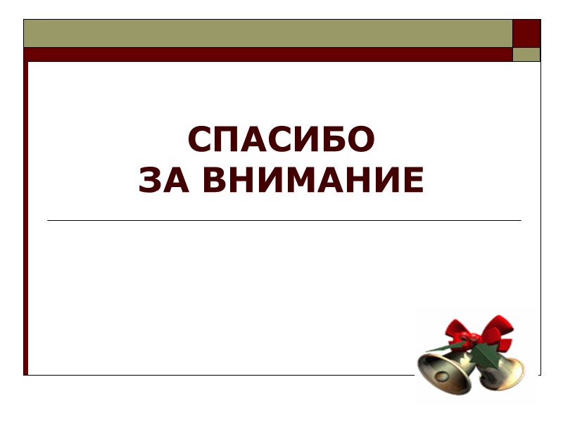 35 СПАСИБО ЗА ВНИМАНИЕ 35 СПАСИБО ЗА ВНИМАНИЕ